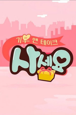 기부 앤 테이크, 사세요 poszter
