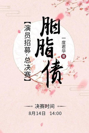 胭脂债 poszter