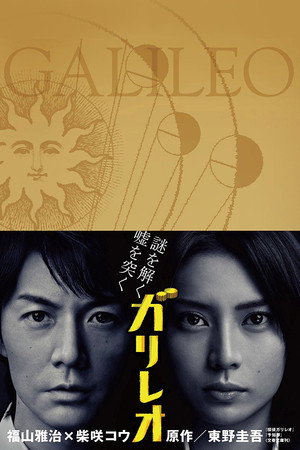 ガリレオ 1. évad (2007-10-15) poszter