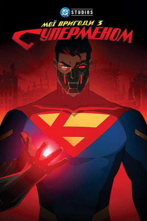 Kalandjaim Supermannel poszter