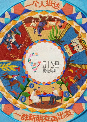 五十公里桃花坞 poszter