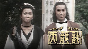天龍訣 kép