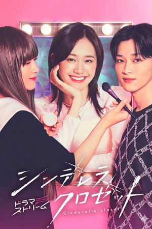 シンデレラ クロゼット poszter