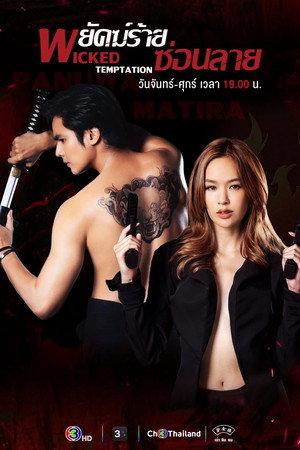 พยัคฆ์ร้ายซ่อนลาย 1. évad (2026-05-15) poszter