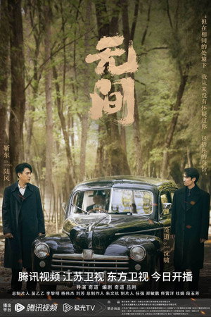 无间 poszter