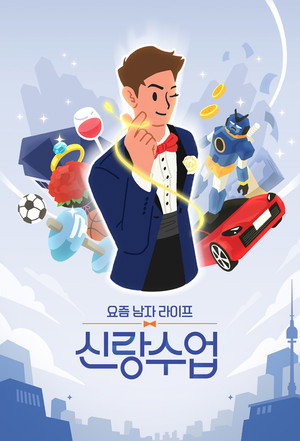 요즘 남자 라이프 신랑수업 poszter