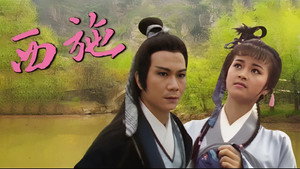 西施 kép