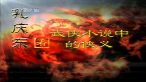 孔庆东看金庸小说 1. évad Ep.3 3. epizód