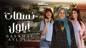 نسمات أيلول kép