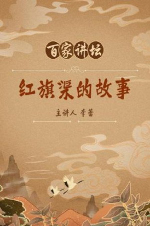 百家讲坛：专题集 88. évad (2007-05-01) poszter