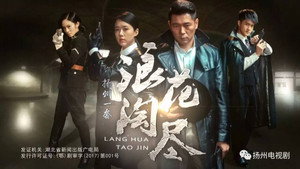 浪花淘尽 kép