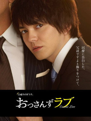 おっさんずラブ poszter