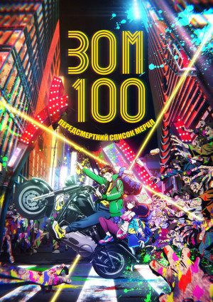 Zom 100: Bucket List of the Dead poszter