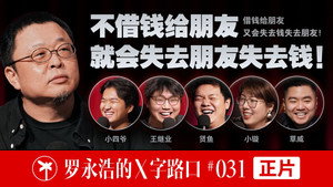 罗永浩的十字路口 1. évad Ep.31 31. epizód