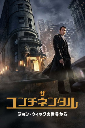 A Continental: John Wick világából poszter