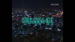 세친구 1. évad Ep.1 1. epizód