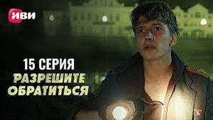 Разрешите обратиться 1. évad Ep.15 15. epizód