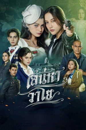 เสน่หาวาโย poszter