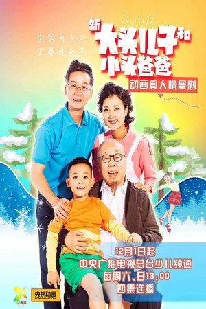 新大头儿子和小头爸爸（真人版） 1. évad (2018-12-01) poszter