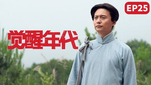 觉醒年代 1. évad Ep.25 25. epizód
