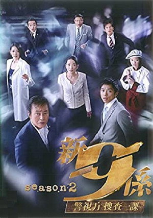 警視庁捜査一課9係 5. évad (2010-06-30) poszter