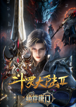 斗罗大陆Ⅱ绝世唐门 poszter