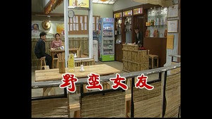 外来媳妇本地郎 2. évad Ep.483 483. epizód