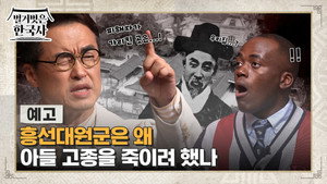 벌거벗은 한국사 1. évad Ep.67 67. epizód