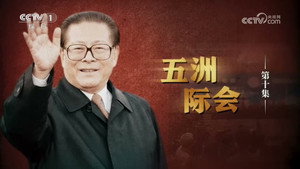 江泽民 1. évad Ep.10 10. epizód
