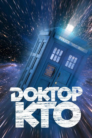 Doctor Who - Ki vagy, doki? poszter