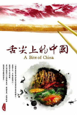 舌尖上的中国 poszter