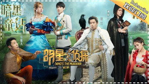 明星大侦探 3. évad Ep.6 6. epizód