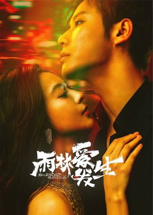 雨林爱发生 poszter