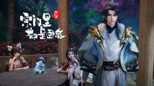 宗门里除了我都是卧底 1. évad Ep.132 132. epizód