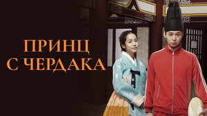 Rooftop Prince kép
