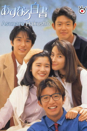 あすなろ白書 1. évad (1993-10-11) poszter
