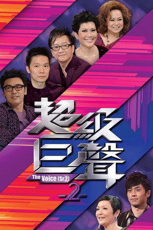 超級巨聲 2. évad (2010-05-09) poszter