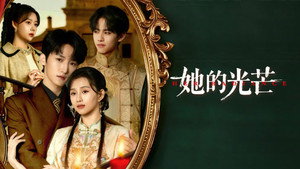 她的光芒 kép