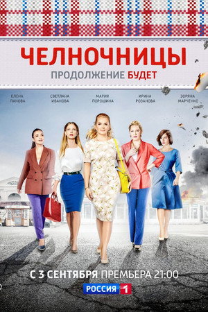 Челночницы poszter