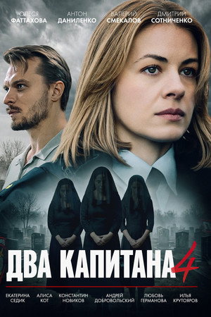 Два капитана 4. évad (2026-05-14) poszter