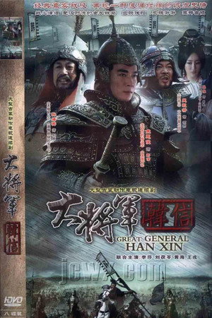 大将军韩信 poszter