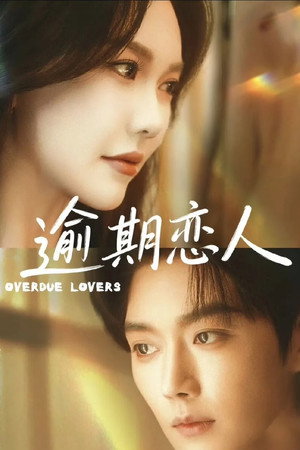 重逢，请限时返岛 1. évad (2026-01-30) poszter