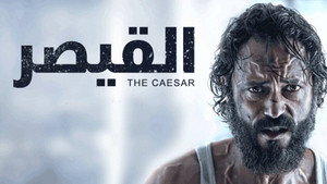 القيصر kép