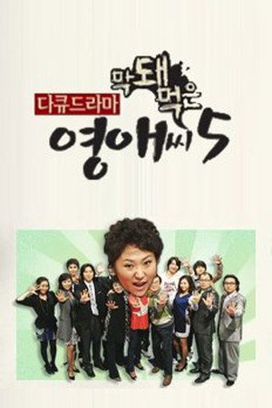 막돼먹은 영애씨 5. évad (2009-03-06) poszter