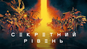 Secret Level kép
