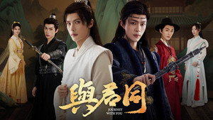 与君同 kép
