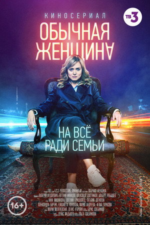 Обычная женщина 1. évad (2018-10-29) poszter