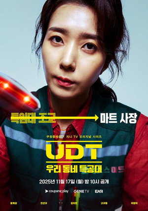 UDT: 우리 동네 특공대 poszter