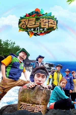 김병만의 정글의 법칙 13. évad (2014-07-10) poszter