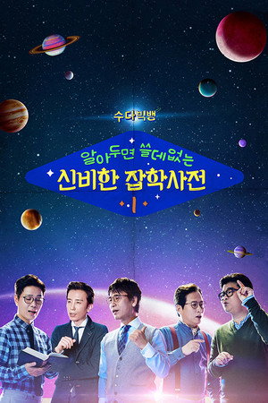 알아두면 쓸데없는 신비한 잡학사전 1. évad (2017-06-02) poszter